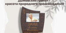 Дымовский гранит