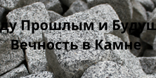 Гранит – Сила Времени
