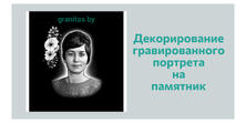Варианты оформления гравированного портрета